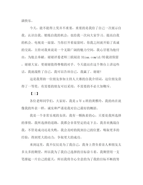 精编之版主持人大赛自我介绍范本精编参考.docx