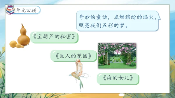 【核心素养】部编版语文四年级下册-语文园地八（课件）