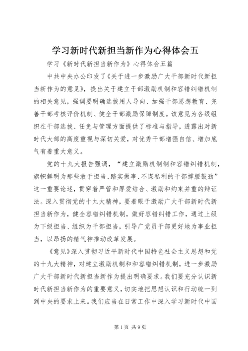 学习新时代新担当新作为心得体会五 (5).docx