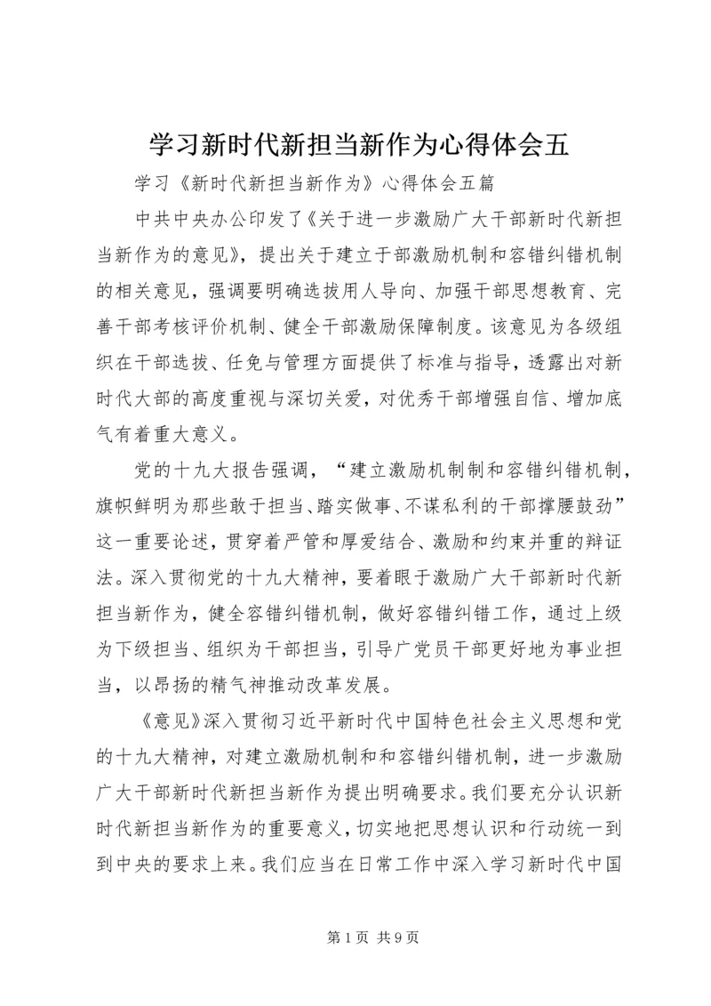 学习新时代新担当新作为心得体会五 (5).docx