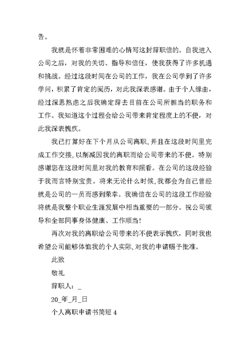 2022个人离职申请书简短10篇