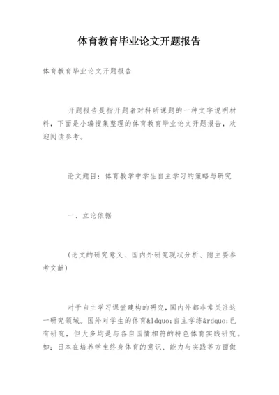 体育教育毕业论文开题报告.docx