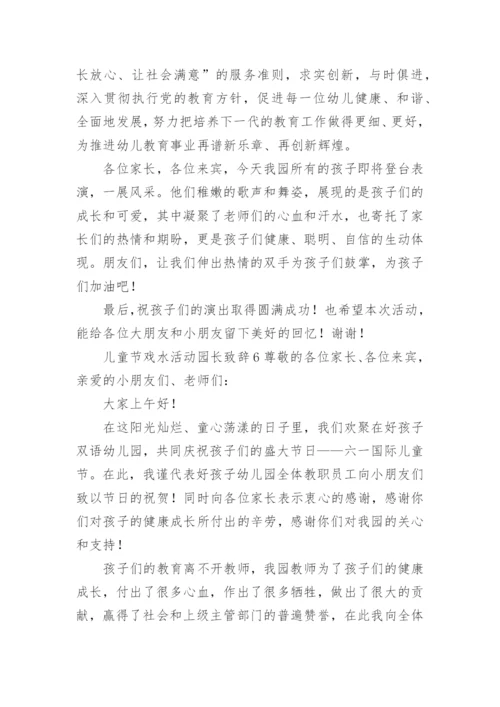 儿童节戏水活动园长致辞.docx