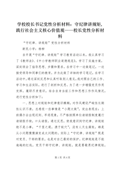学校校长书记党性分析材料：守纪律讲规矩,践行社会主义核心价值观——校长党性分析材料 (3).docx