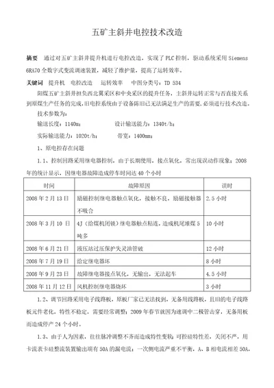 阳煤集团五矿主斜井电控改造技术研究