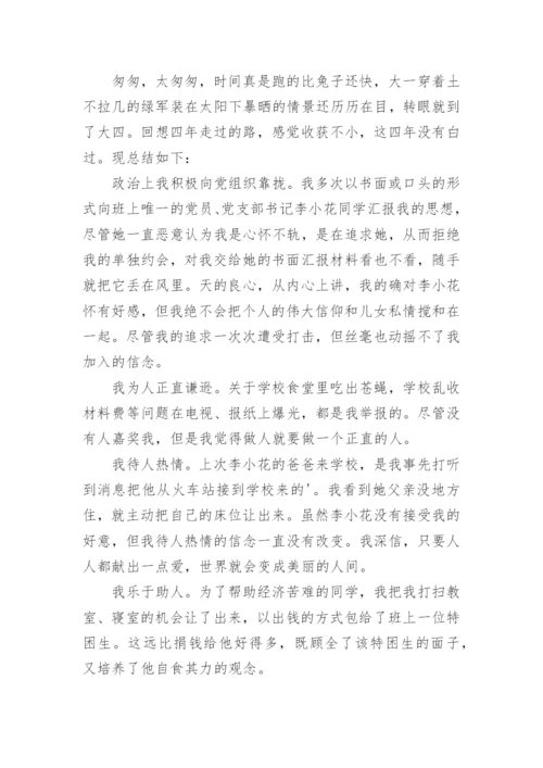 毕业生自我登记表自我鉴定.docx