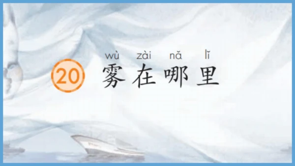 第20《雾在哪里》（教学课件）