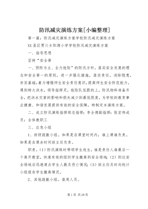 防汛减灾演练方案[小编整理].docx