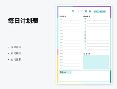 每日计划表
