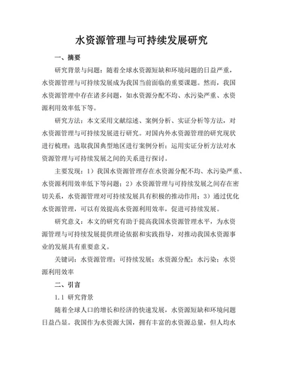 水资源管理与可持续发展研究