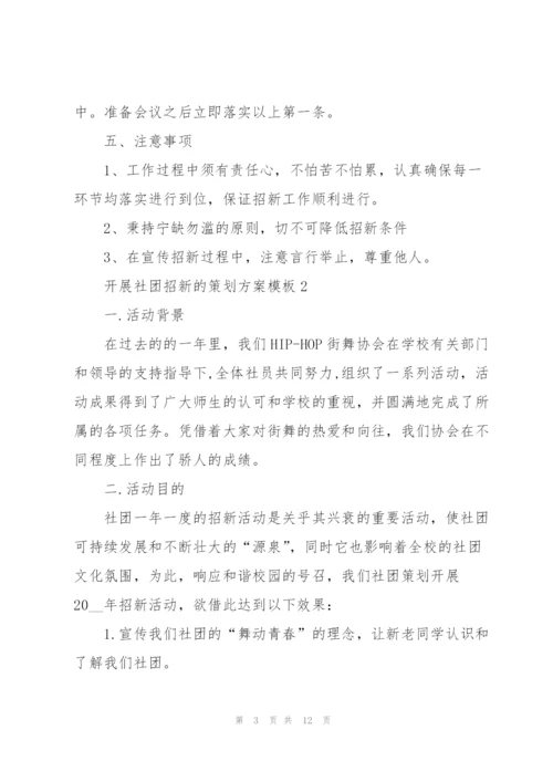 开展社团招新的策划方案模板.docx