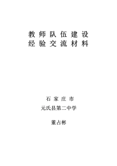 教师队伍发展建设交流材料MicrosoftOfficeWord文档.docx