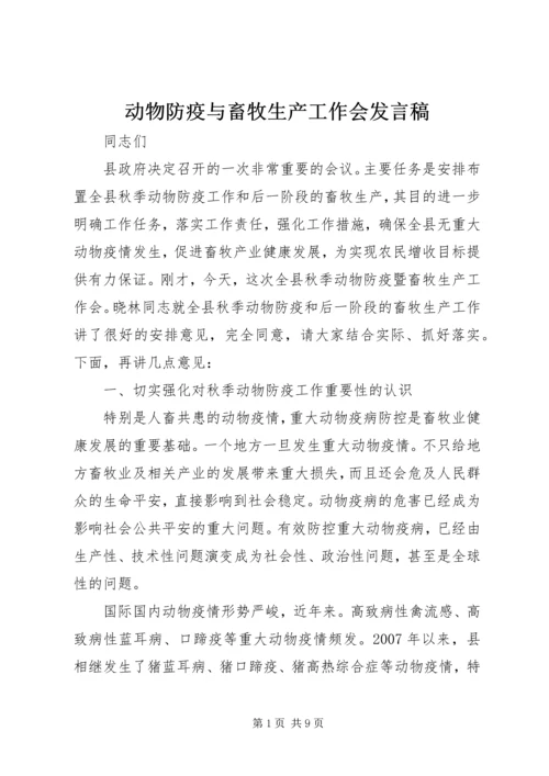 动物防疫与畜牧生产工作会发言稿.docx