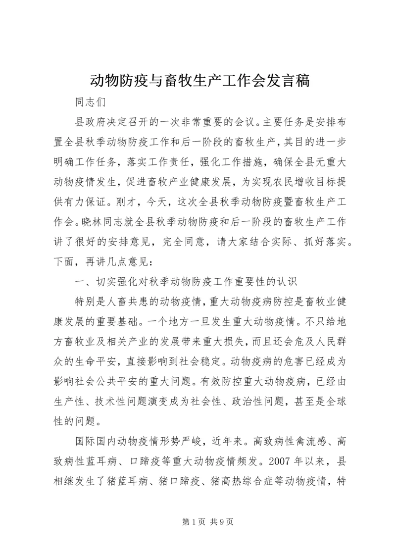 动物防疫与畜牧生产工作会发言稿.docx