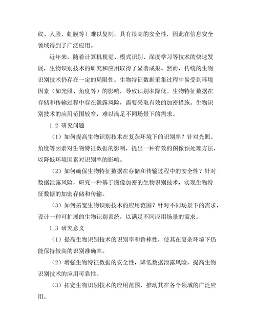基于图像处理的生物识别技术研究