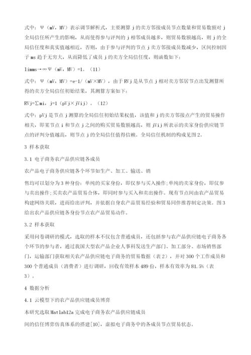 基于云模型的农产品供应链电子商务信任机制.docx