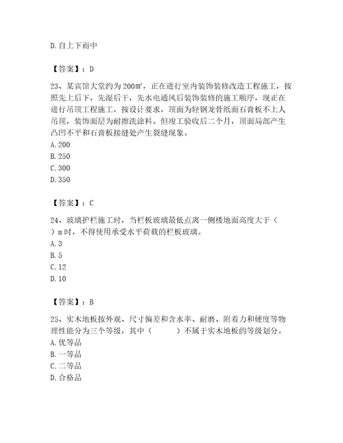 2023年施工员（装饰施工专业管理实务）题库及答案（有一套）