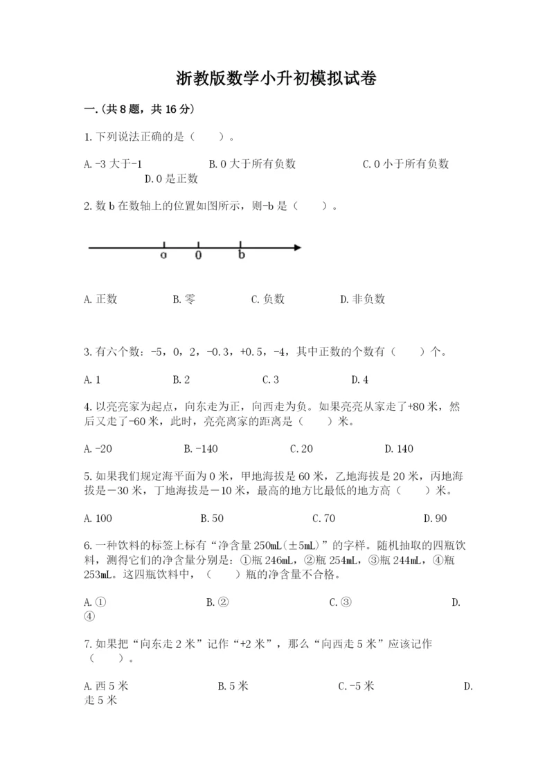 浙教版数学小升初模拟试卷带答案ab卷.docx