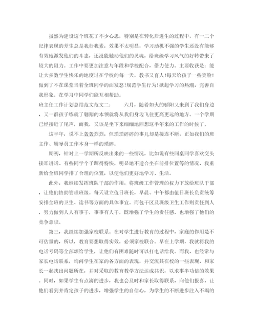 精编之班主任工作计划总结范文2.docx