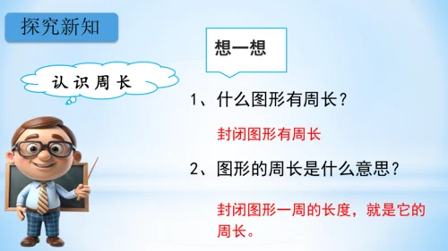 长方形和正方形周长（共22张PPT）-三年级上册数学人教版