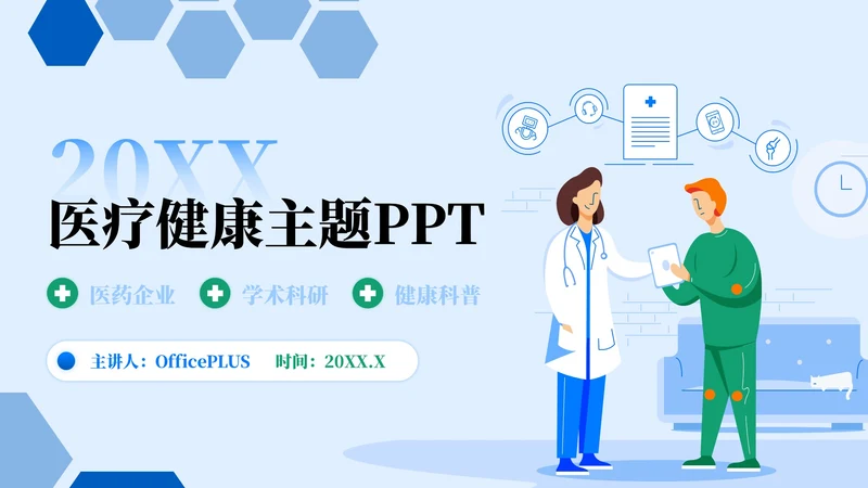 蓝绿色插画风医疗健康主题PPT模板