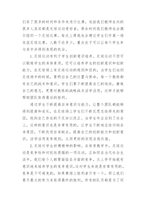 足球运动对精神文化的影响论文.docx