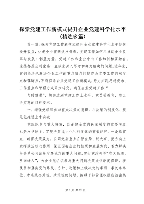 探索党建工作新模式提升企业党建科学化水平(精选多篇).docx