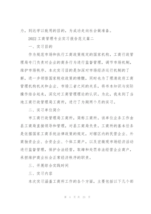 2022工商管理专业实习报告范文.docx