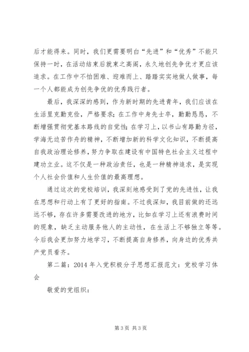 第一篇：推优积极分子党校学习体会.docx