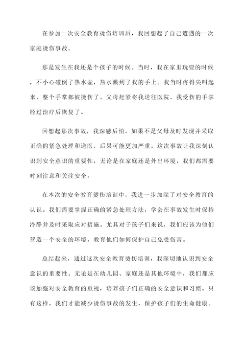 安全教育烫伤培训心得