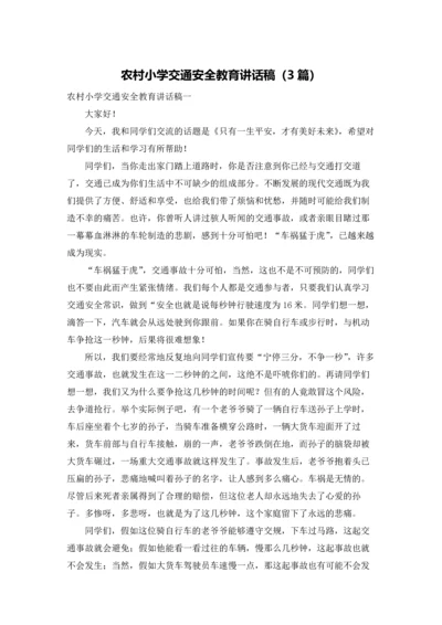 农村小学交通安全教育讲话稿（3篇）.docx