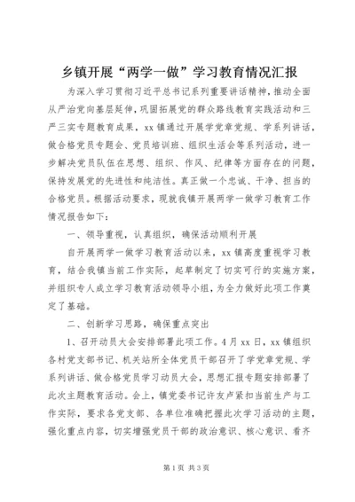 乡镇开展“两学一做”学习教育情况汇报.docx