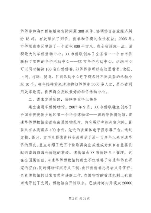 侨联先进事迹材料 (2).docx