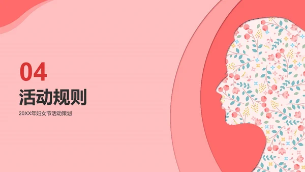 粉色简约扁平妇女节活动策划PPT