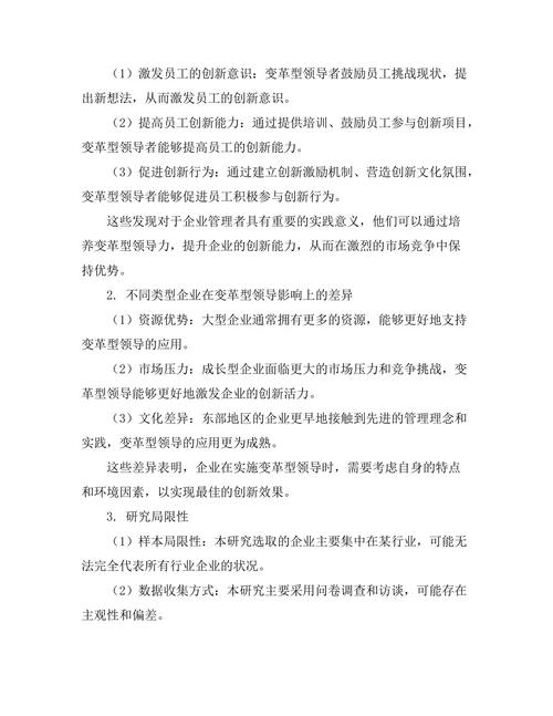 变革型领导对组织创新能力的影响研究