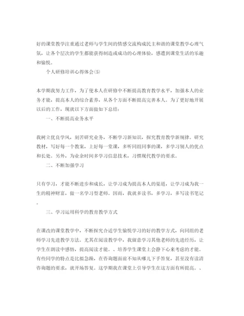 精编个人研修培训参考心得体会参考范文.docx
