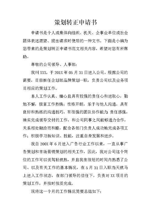 策划转正申请书 1