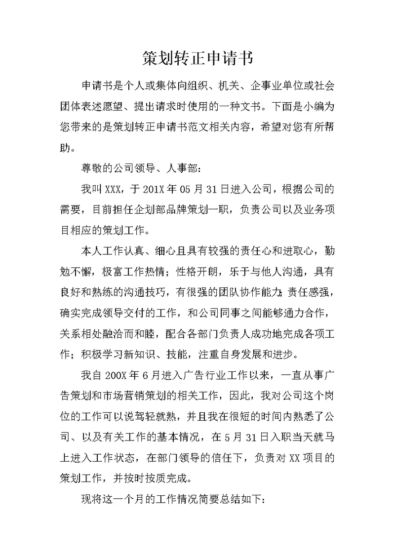 策划转正申请书 1