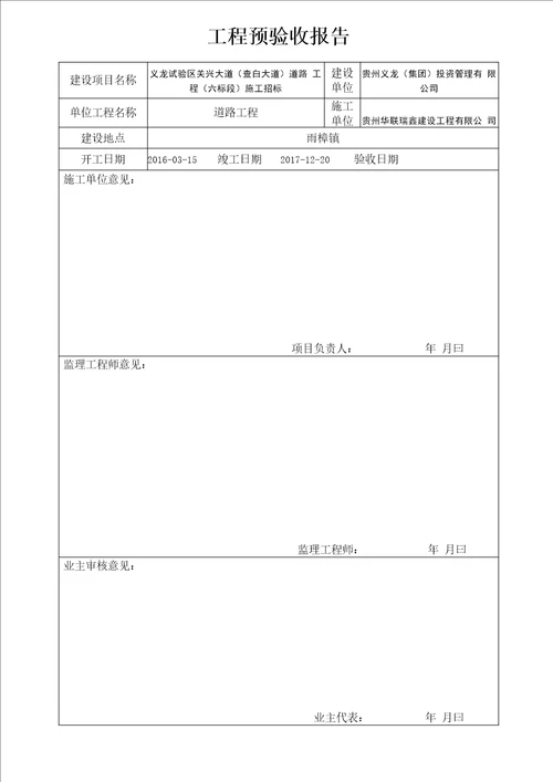 工程预验收表格