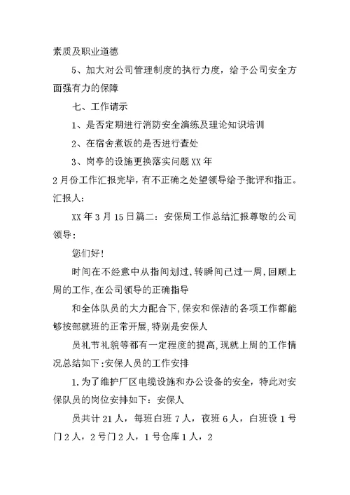 保安周工作总结