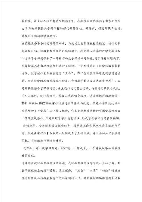 小学教师义务教育数学课程标准2022年版学习心得3篇