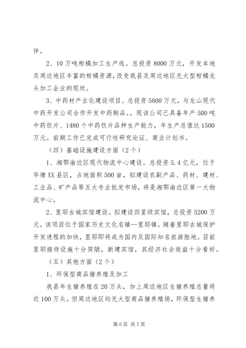 商务局重点招商项目储备情况汇报.docx