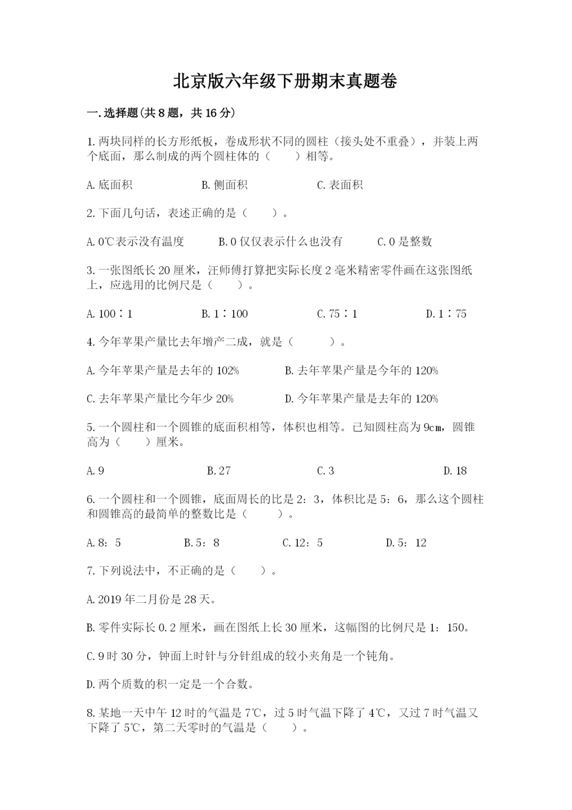 北京版六年级下册期末真题卷附参考答案【黄金题型】.docx
