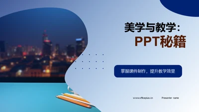 美学与教学：PPT秘籍