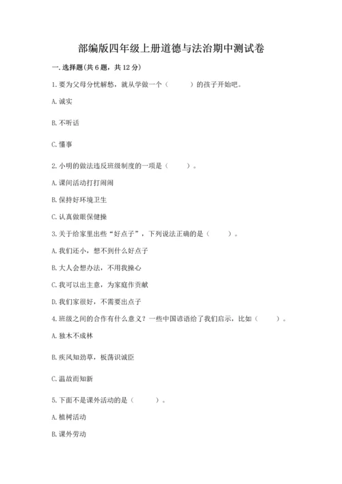 部编版四年级上册道德与法治期中测试卷附答案【综合卷】.docx