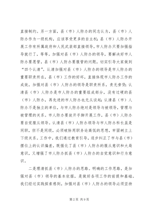 人防办建设应把握问题思考探讨.docx