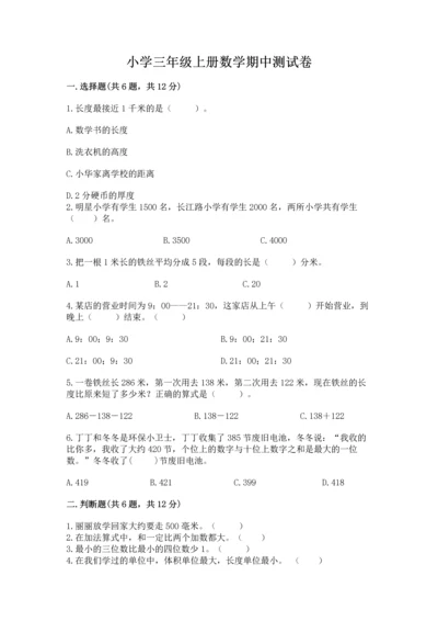 小学三年级上册数学期中测试卷（含答案）word版.docx