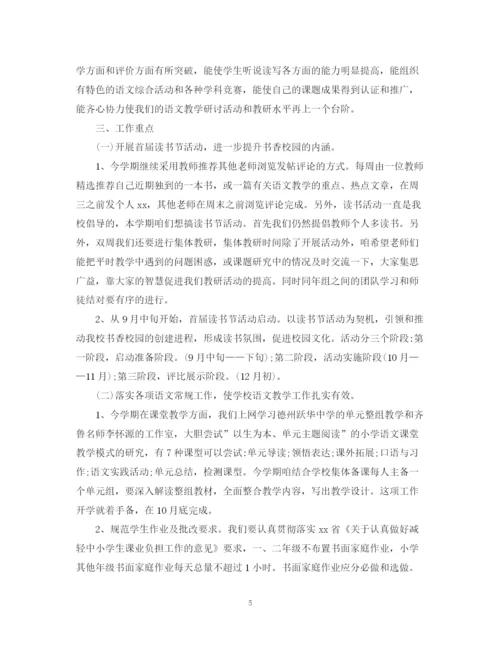精编之小学语文教研组新学期工作计划的范文.docx