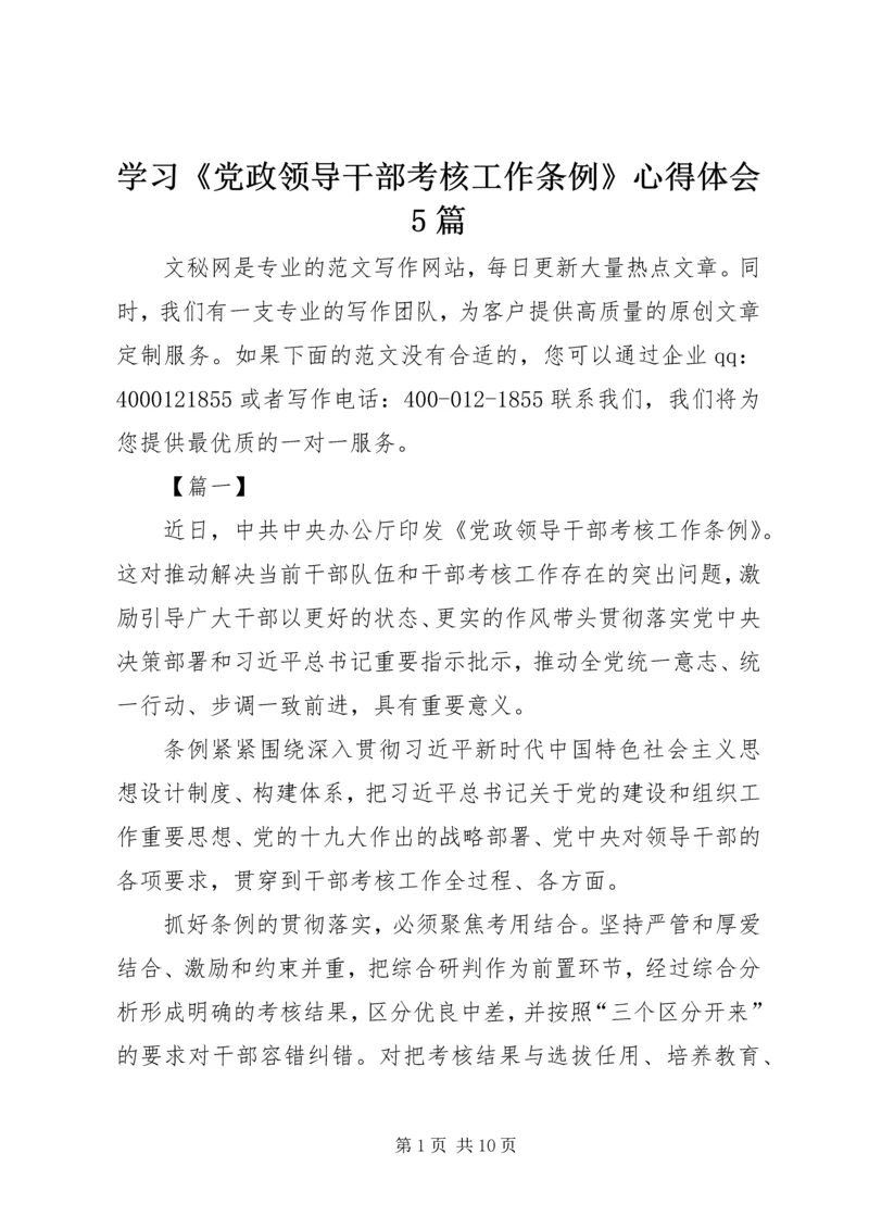 学习《党政领导干部考核工作条例》心得体会5篇.docx