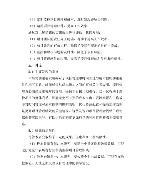 项目管理中的时间管理与成本控制研究